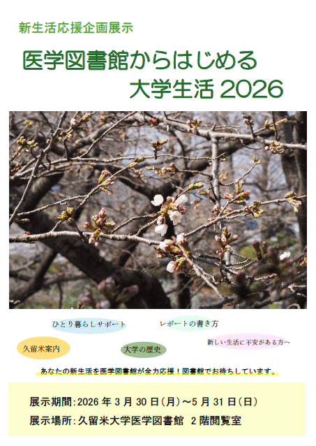 医学図書館にて新生活応援企画展示「医学図書館からはじめる大学生活2026」を開催中です。ひとり暮らしサポート本や学修のスタートガイド、久留米案内、大学生や研修医が主人公の小説などを集めています。ぜひお越しください。