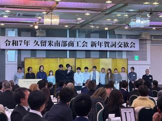 令和7年 久留米南部商工会 新年賀詞交歓会