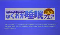 「ふくおか睡眠フェア2026」に特別協力として参加しました