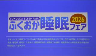 「ふくおか睡眠フェア2026」に特別協力として参加しました