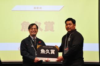 特別賞「魚久賞」を受賞