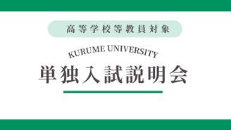 【高等学校等教員対象】単独入試説明会の開催について