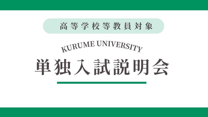 【高等学校等教員対象】単独入試説明会の開催について