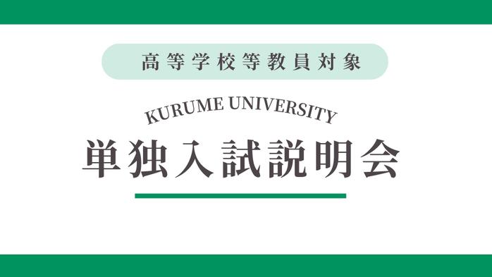 【高等学校等教員対象】単独入試説明会の開催について