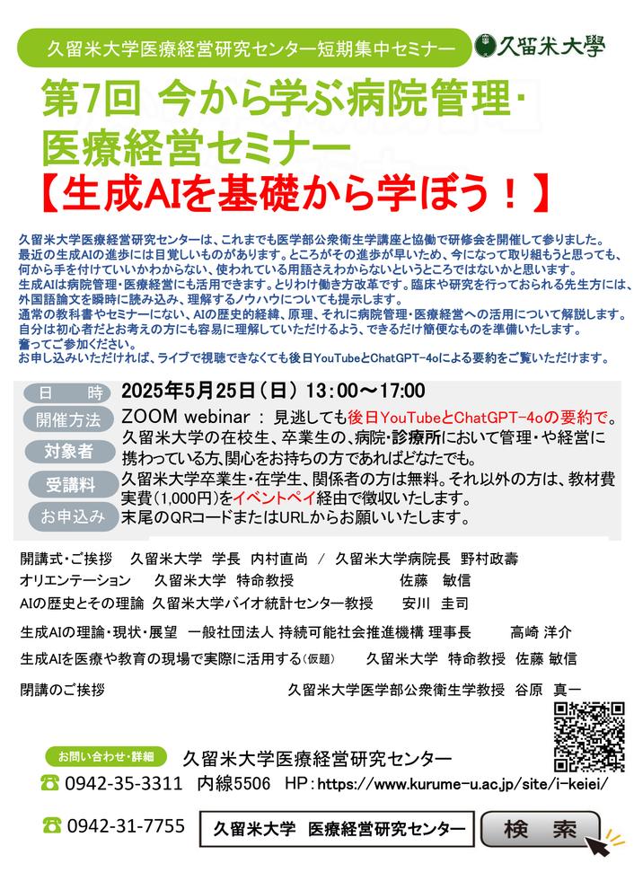 今から学ぶ病院管理・医療経営セミナー
