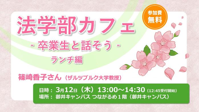 法学部カフェ ―卒業生と話そう― ランチ編 を開催