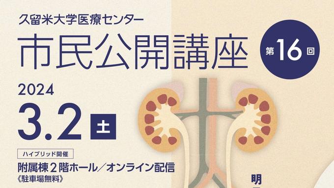 久留米大学医療センター「市民公開講座」