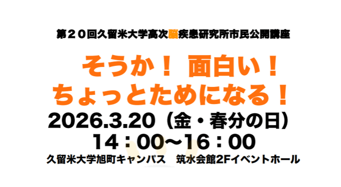 第20回久留米大学高次脳疾患研究所市民公開講座「そうか！面白い！ちょっとためになる！」 