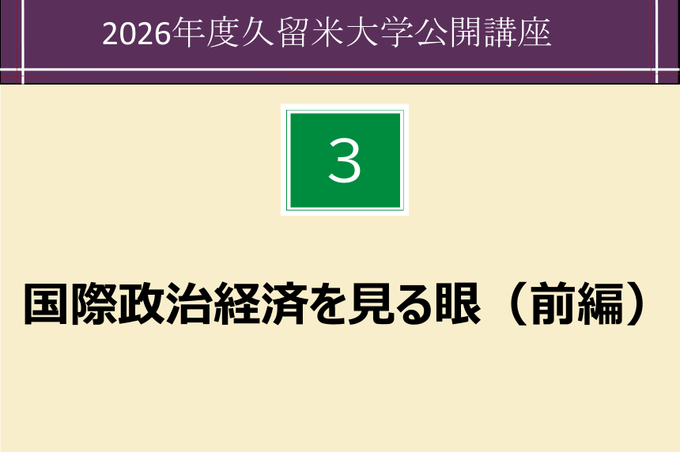 国際政治経済を見る眼 ―前編― 