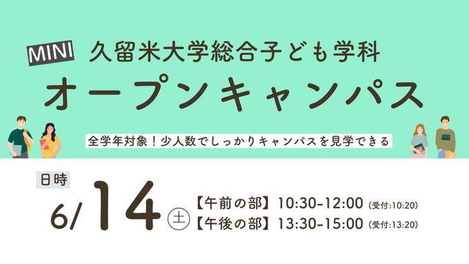 【参加者募集】人間健康学部総合子ども学科ミニオープンキャンパス 
