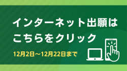 インターネット出願について