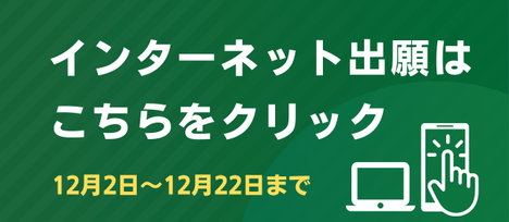 インターネット出願について