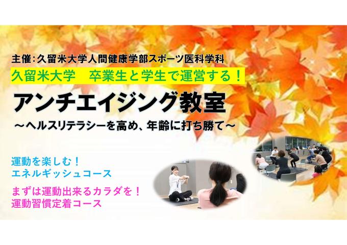 久留米大学 卒業生と学生で運営する!アンチエイジング教室~ヘルスリテラシーを高め、年齢に打ち勝つ~