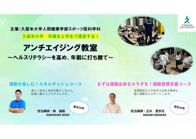 久留米大学の卒業生と学生で運営する！アンチエイジング教室～ヘルスリテラシーを高め、年齢に打ち勝つ～