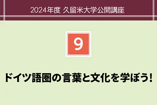 ドイツ語圏の言葉と文化を学ぼう!