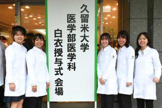 医学部学生（白衣授与式）
