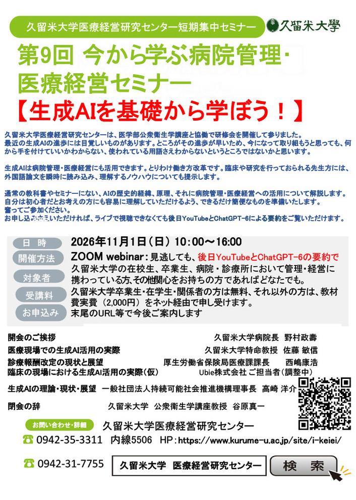 今から学ぶ病院管理・医療経営セミナー