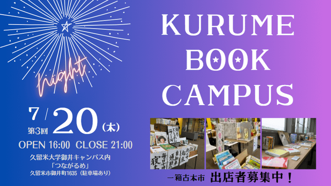 【KURUME BOOK CAMPUS】7/20（木）16時～21時　つながるめで古本市開催