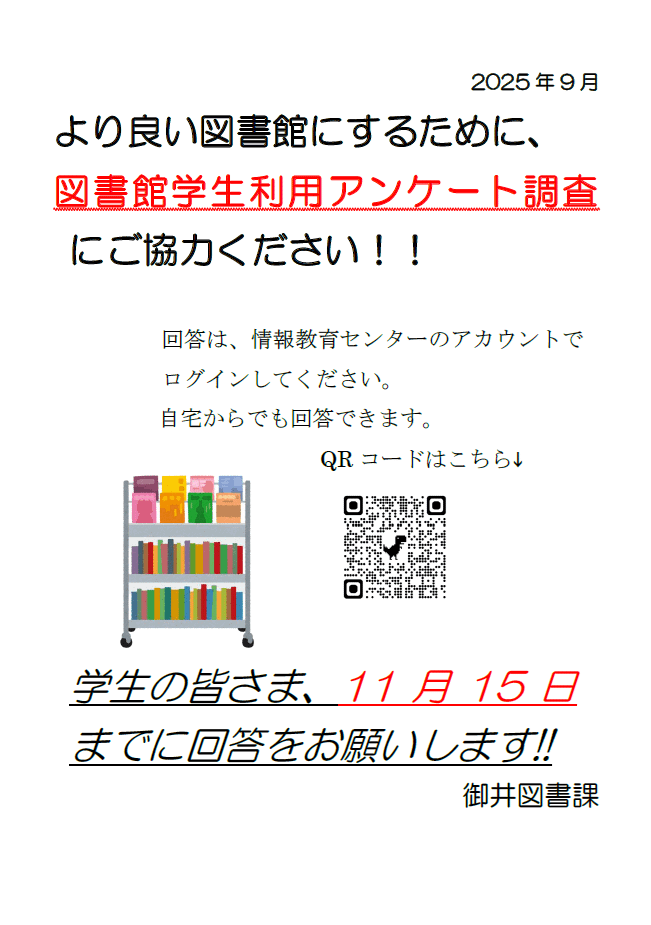 御井図書館学生利用アンケート調査について