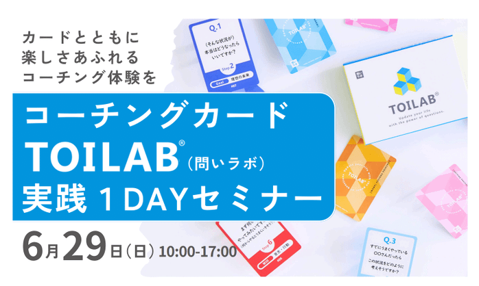 【教職員・学生対象】コーチングカード 「 TOILAB（問いラボ）」 実践1DAYセミナー