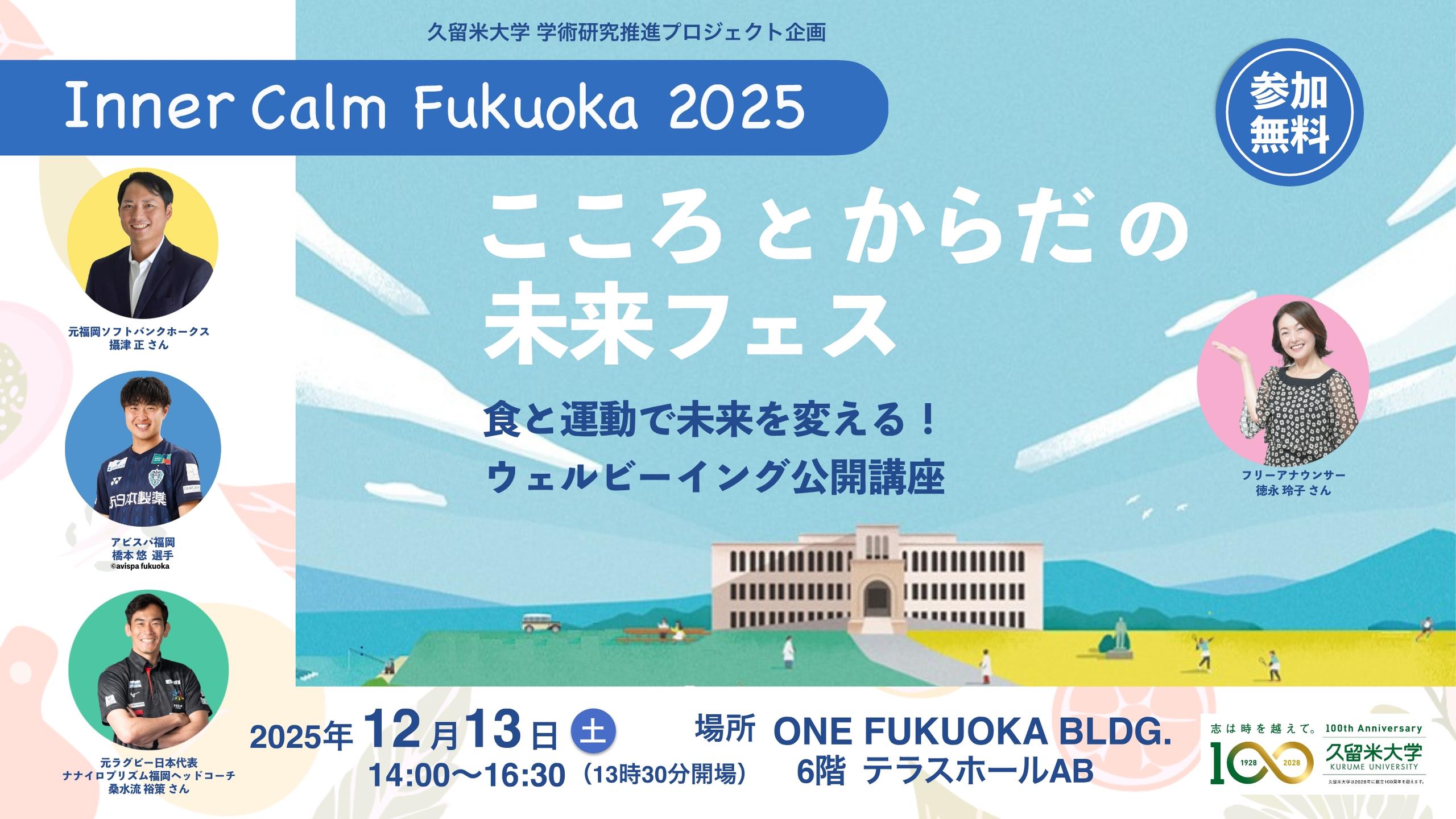 こころとからだの未来フェス 」食と運動で未来を変える！ウェル