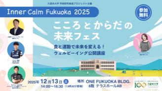 「こころとからだの未来フェス 」食と運動で未来を変える！ウェルビーイング公開講座