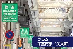 コラム「久大軒」Vol.10 -久留米で心理学会-