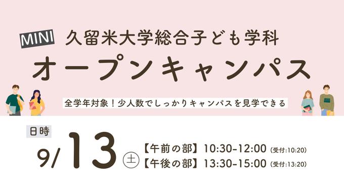 【参加者募集】人間健康学部総合子ども学科ミニオープンキャンパス