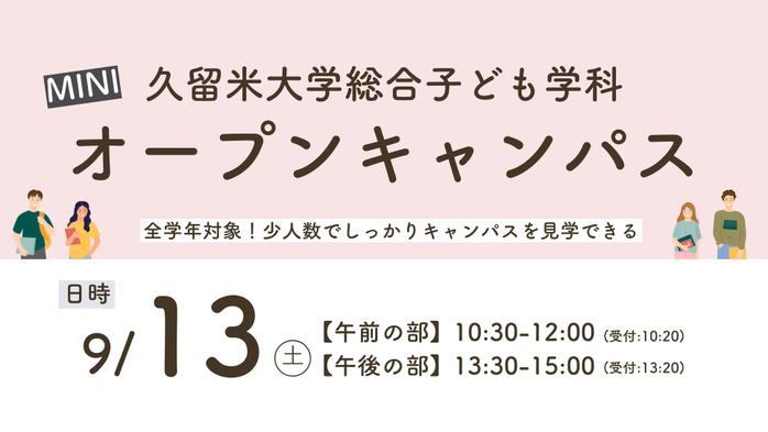 【参加者募集】人間健康学部総合子ども学科ミニオープンキャンパス