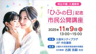 「ひふの日」記念市民公開講座