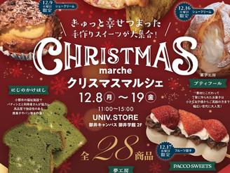 吹奏楽部による「Xmasコンサート」＆「クリスマスマルシェ」 in UNIV. STORE