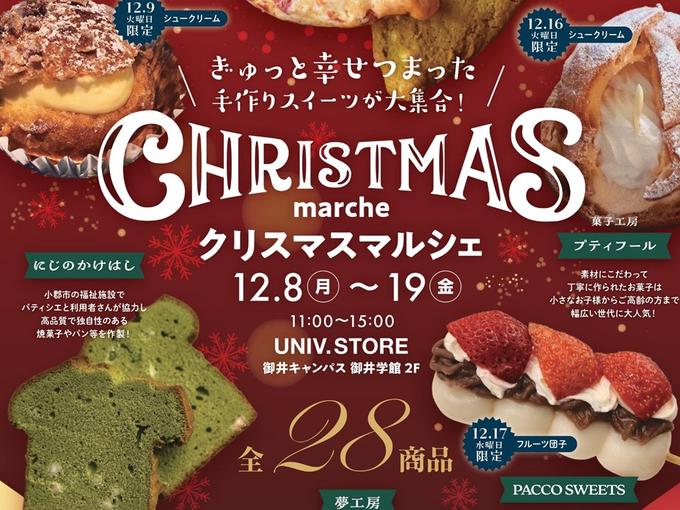 吹奏楽部による「Xmasコンサート」＆「クリスマスマルシェ」 in UNIV. STORE