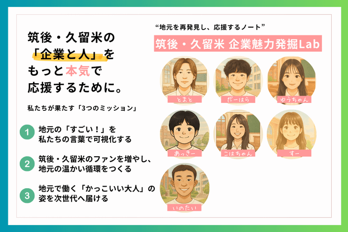  【筑後・久留米 企業魅力発掘Lab】学生メンバー