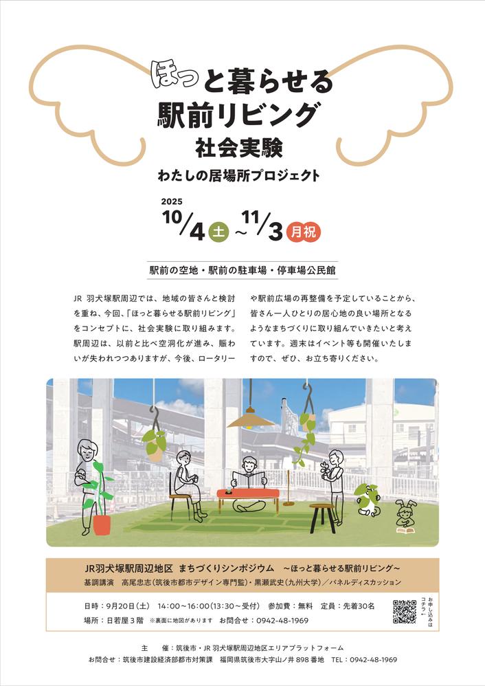 ほっと暮らせる駅前リビング社会実験~わたしの居場所プロジェクト