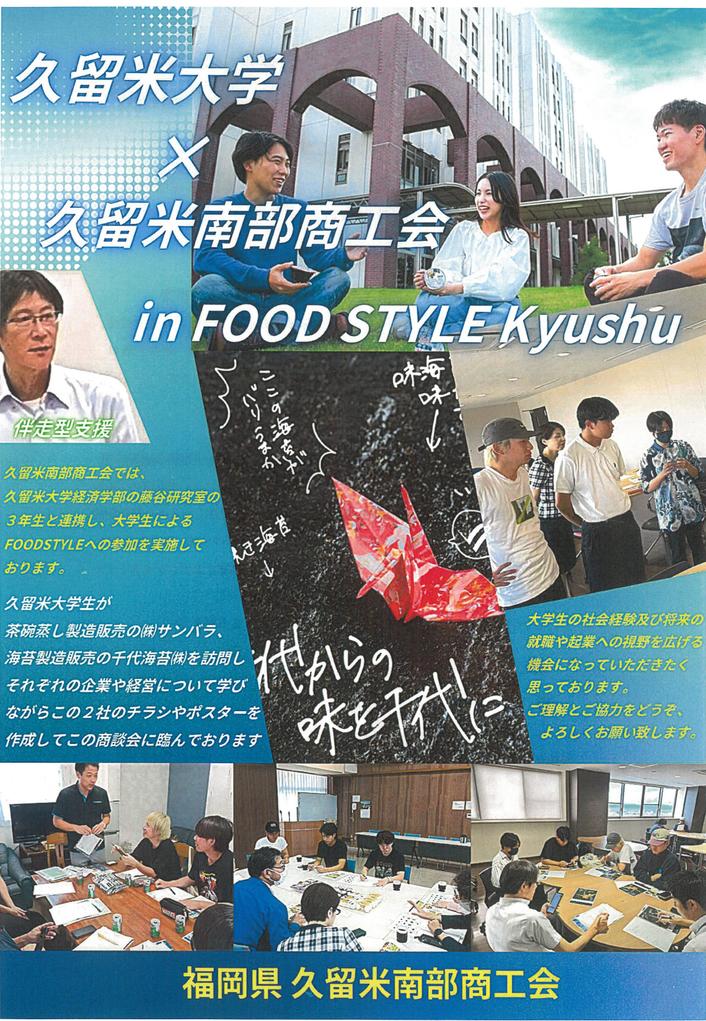 久留米大学 ✖ 久留米南部商工会