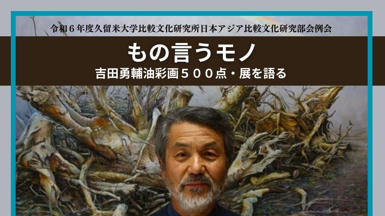 ギャラリートーク「吉田勇輔油彩画500点・展を語る」 | 久留米大学