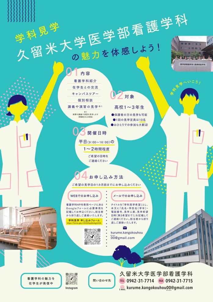 看護学科見学「久留米大学医学部看護学科の魅力を体感しよう！」