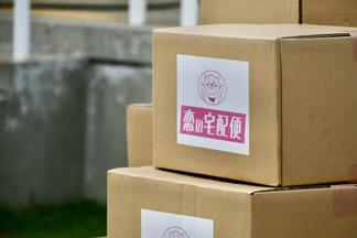 「恋の宅配便」で使用した段ボール箱