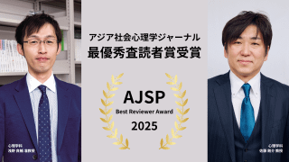 佐藤剛介教授・浅野良輔准教授が「AJSP Best Reviewer Award」を受賞