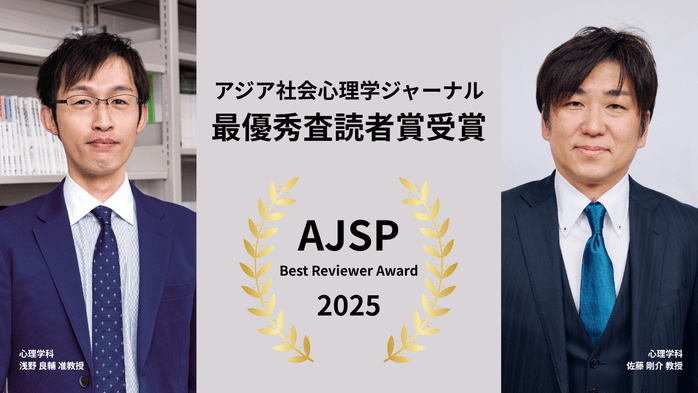佐藤剛介教授・浅野良輔准教授が「AJSP Best Reviewer Award」を受賞