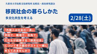 比較文化研究所 比較法・政治部会  移民社会の暮らしかた（久留米大学公開ワークショップ）