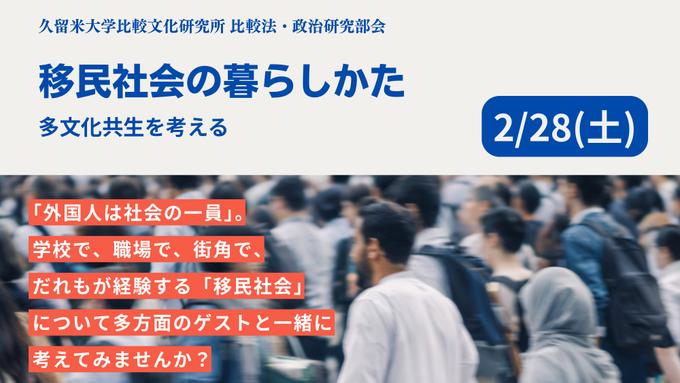 比較文化研究所 比較法・政治部会  移民社会の暮らしかた（久留米大学公開ワークショップ）
