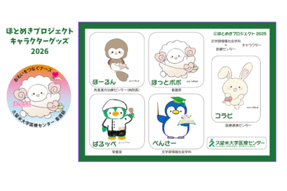 医療現場に笑顔と彩りを ― 「ほとめきプロジェクト」学生制作のキャラクターグッズを医療センターへ贈呈