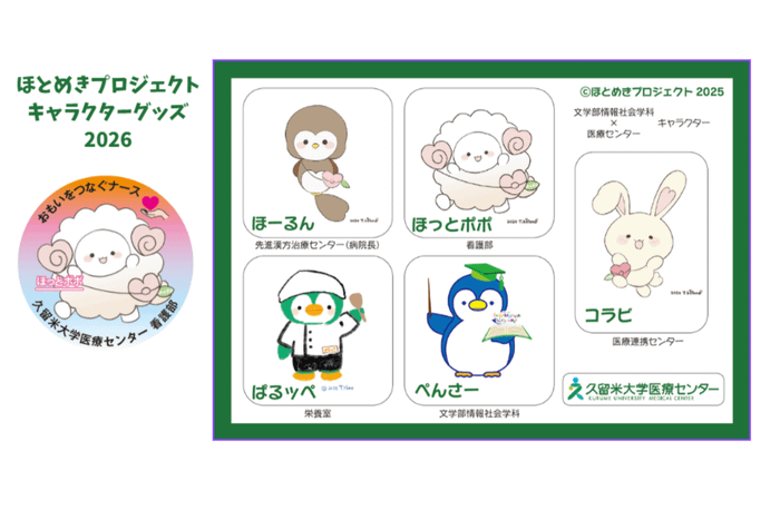 医療現場に笑顔と彩りを ― 「ほとめきプロジェクト」学生制作のキャラクターグッズを医療センターへ贈呈