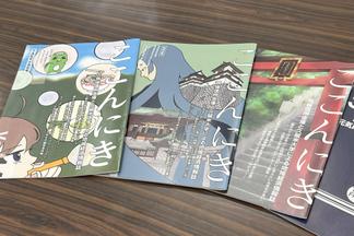 過去に発刊されたここんにきの表紙も学生が手がけました