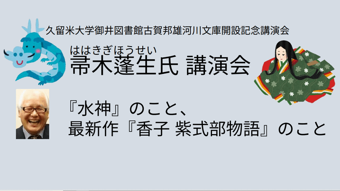 久留米大学御井図書館古賀邦雄河川文庫開設記念講演会  帚木蓬生（ははきぎほうせい）氏 講演会