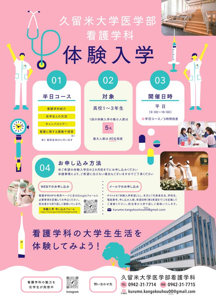 看護学科　体験入学「看護学科の大学生生活を体験してみよう！」
