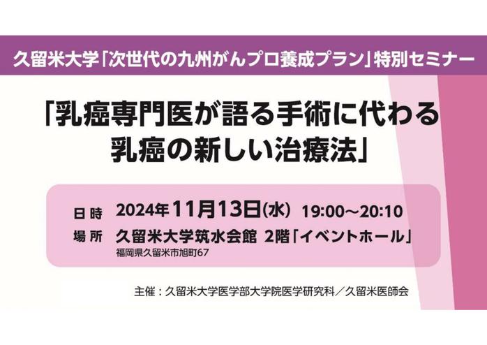 久留米大学「次世代の九州がんプロ養成プラン」特別セミナー「乳癌専門医が語る手術に代わる乳癌の新しい治療法」