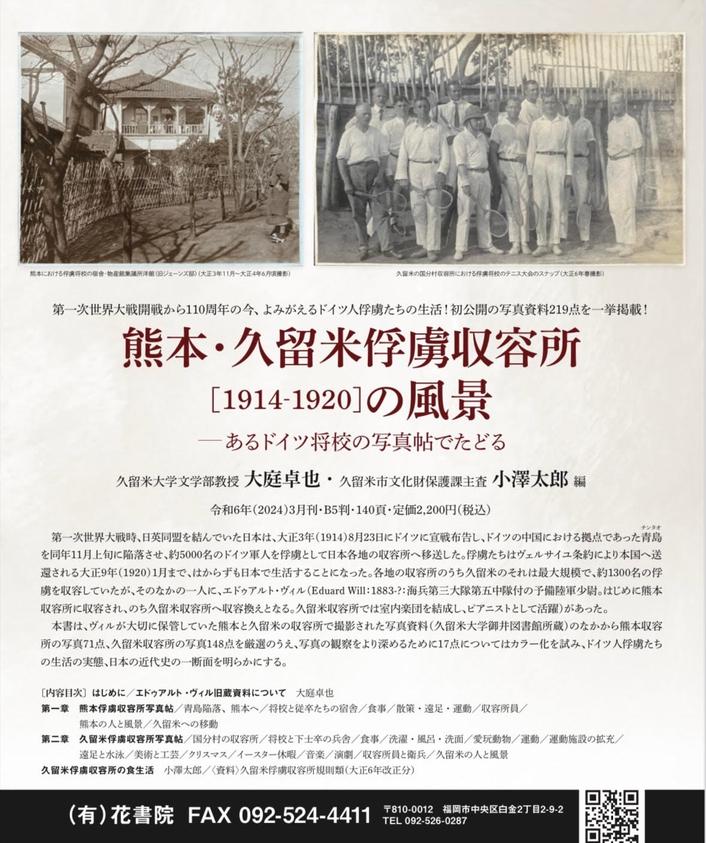 書籍「熊本・久留米俘虜収容所[1914‐1920]の風景　あるドイツ将校の写真帖でたどる」