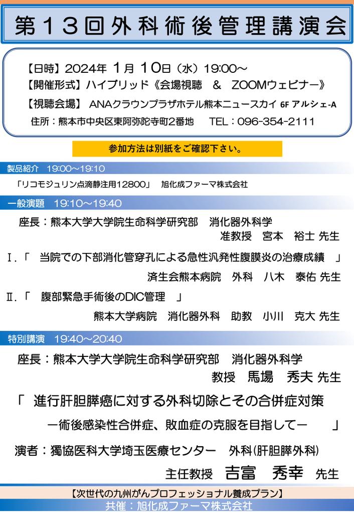 【熊本】第13回外科術後管理講演会(1月10日開催)
